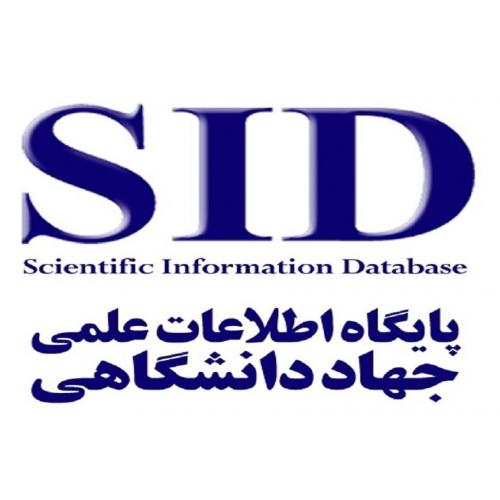 SID پایگاه اطلاعات علمی جهاد دانشگاهی